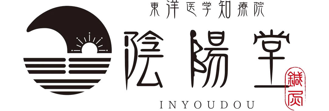 東洋医学知療院 陰陽堂