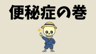 名張市で体質に合わせた便秘ケア｜東洋医学と鍼灸・運動療法で“出る力”を整える