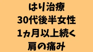 肩の痛みが1か月続く30代後半の女性｜はり治療での施術【名張市 症例報告】
