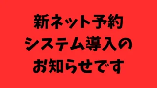 【大切なお知らせ】予約システムが新しくなりました