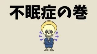 「眠りたいのに眠れない夜」──東洋医学が教えてくれた“本当の原因”