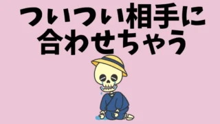 “つい相手に合わせてしまう…”そのやさしさ、カラダにも影響してるかも？