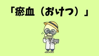 【巡りが止まると、体も止まる】東洋医学でみる瘀血（おけつ）とは？