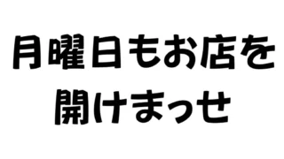 月曜日の診療始めます