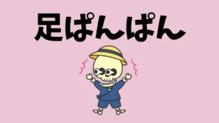 足がそれはもうパンパンにむくむ…それ、東洋医学では“水”の滞りかも？