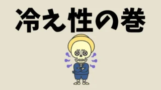 名張市の東洋医学知療院が教える｜冷え性を改善するセルフケアと体質別アプローチ