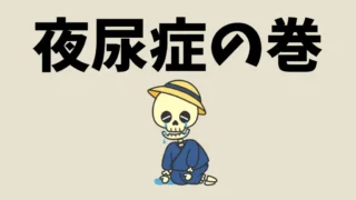小学生になってもおねしょが続く？ 東洋医学から見る“夜尿症”
