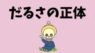 寝ても疲れがとれへんってことはないですか？東洋医学的“だるさ”の正体とは