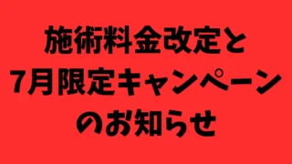 施術料金改定と7月限定キャンペーンのお知らせ
