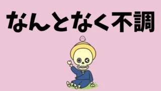 名張市で東洋医学による体質改善｜“なんとなく不調”は未病のサイン？