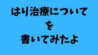 「ずっと続く不調、わたしだけ？」東洋医学ではり治療を試してほしい理由